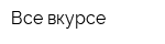 Все-вкурсе