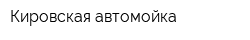 Кировская автомойка