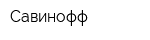 Савинофф