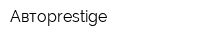 Автоprestige