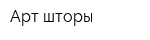 Арт шторы