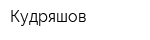 Кудряшов