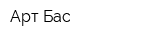 Арт-Бас