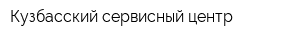 Кузбасский сервисный центр