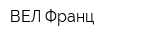 ВЕЛ-Франц