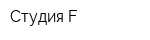 Студия F