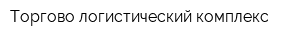 Торгово-логистический комплекс