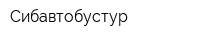 Сибавтобустур