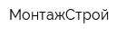 МонтажСтрой
