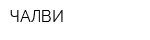 ЧАЛВИ