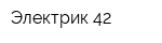 Электрик 42