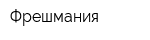 Фрешмания