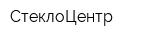 СтеклоЦентр