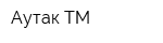 Аутак ТМ