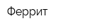Феррит