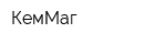 КемМаг