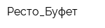 Ресто_Буфет
