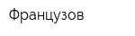 Французов
