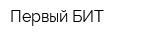 Первый БИТ
