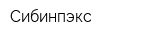 Сибинпэкс