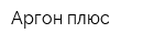 Аргон плюс