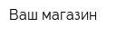 Ваш магазин