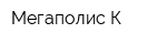 Мегаполис-К