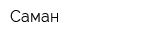 Саман