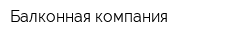 Балконная компания