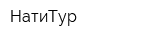 НатиТур