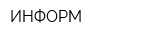 ИНФОРМ