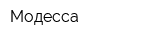 Модесса