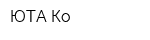 ЮТА Ко