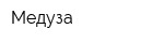 Медуза