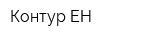 Контур-ЕН