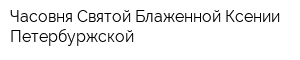 Часовня Святой Блаженной Ксении Петербуржской