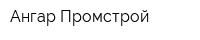 Ангар Промстрой