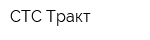 СТС Тракт