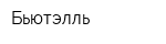 Бьютэлль