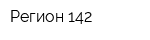 Регион 142