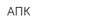 АПК