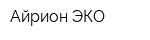 Айрион ЭКО