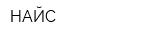 НАЙС