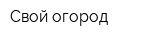 Свой огород
