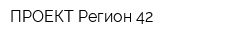 ПРОЕКТ Регион-42