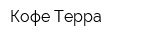 Кофе-Терра