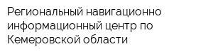 Региональный навигационно-информационный центр по Кемеровской области