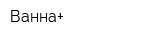 Ванна+