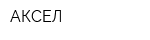 АКСЕЛ