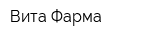 Вита Фарма